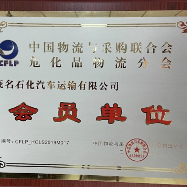 中國物流采購?；肺锪鞣謺?huì) 會(huì)員單位